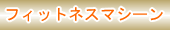�R�C�����t�B�b�g�l�X�}�V�[���@�_�C�G�b�g�@���N���i